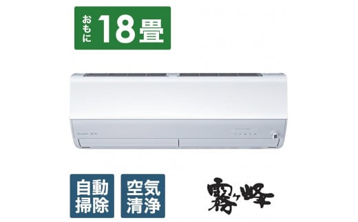 三菱電機　エアコン　霧ヶ峰　Zシリーズ　MSZ-ZW5624S-W(18畳用/200V)24年モデル（ピュアホワイト)【標準工事費込み】