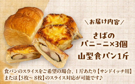 【卵不使用 国産小麦100％使用】さばのパニーニ3個/食パン1斤のセット パン 冷凍 国産 朝食 島根県雲南市/有限会社三ツ和[AIDE007]