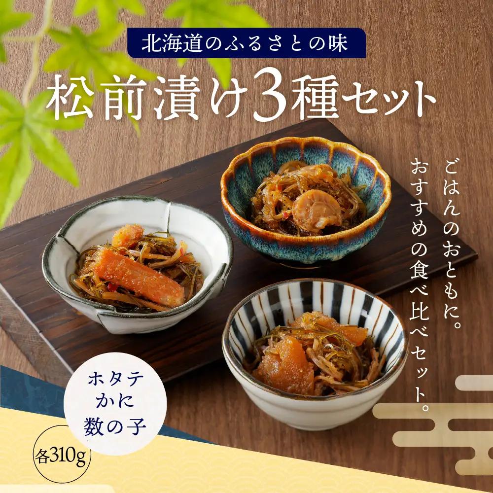 海鮮 松前漬け セット（かに・帆立・数の子）