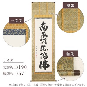 掛軸 「六字名号」 成瀬玄洞 尺五立
