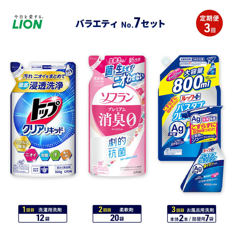 【ふるさと納税】バラエティNo.7 セット 定期便3回 ライオン トップクリア リキッド ソフラン プレミアム消臭 詰替 ルックプラス バスタブクレンジング ギフト 日用品 洗濯洗剤 柔軟剤 お風呂用洗剤
