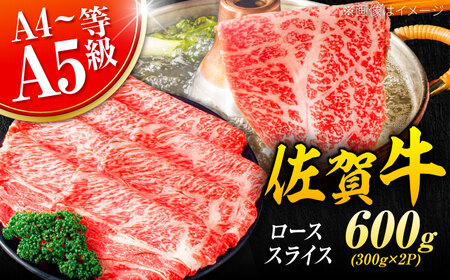 佐賀牛 ローススライス 600g すきやき しゃぶしゃぶ[FDB019]