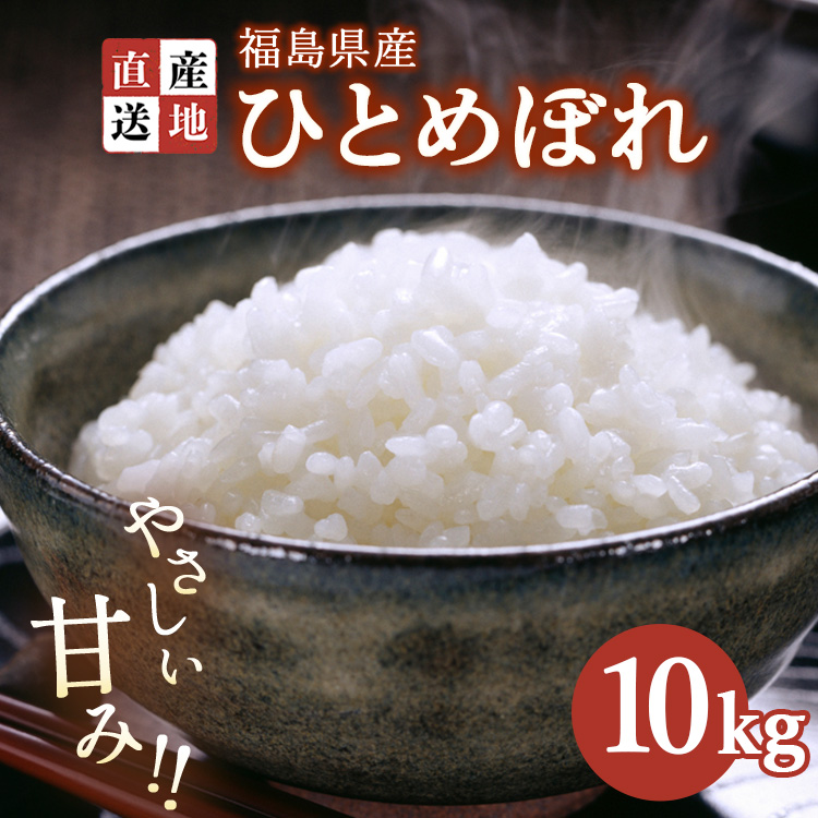 令和7年産 新米 ひとめぼれ 10kg ｜ 白米 精米 生産者直送 産地直送 猪苗代産 はんざわエコファーム ※沖縄・離島への配送不可