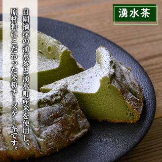y397-03 《数量限定》神田茶園の湧水米粉チーズケーキ(湧水茶・6号) チーズ クリームチーズ 米粉 スイーツ デザート お菓子 おかし お茶 グルテンフリー 健康志向 ギフト 贈答 贈り物 プレ
