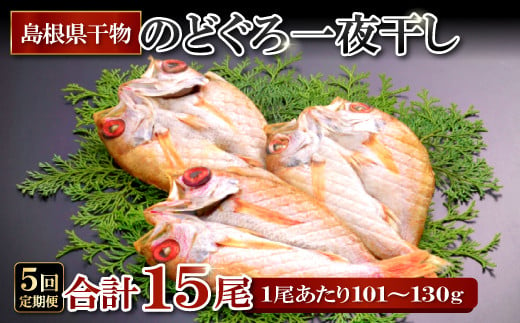 のどぐろ一夜干【5回定期便】【定期便 のどぐろ 干物 3尾 5回 合計15尾 のどぐろ一夜干し のどぐろ干物 ノドグロ のど黒 アカムツ 個包装 真空パック 冷凍 セット 詰め合わせ 島根県 大田市】