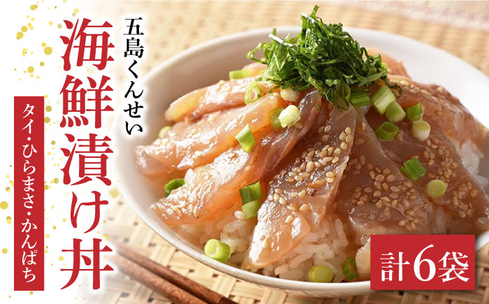 【1週間以内発送】五島海鮮漬け丼3種6点セット 五島市 / 五島くんせい工房 [PDD005]スピード発送 最速発送 最短発送