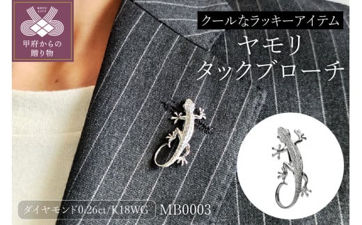 ＜ 甲府ジュエリー ＞【K18WG】ヤモリタックブローチ MB0003【男女兼用】/No.47