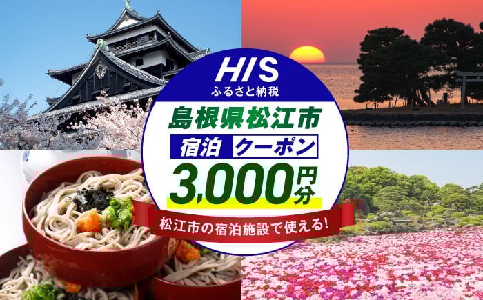 
            【HIS】ふるさと納税宿泊予約専用クーポン3,000円分（島根県松江市）寄附額1万円 島根県松江市/株式会社エイチ・アイ・エス [ALHT001]
          