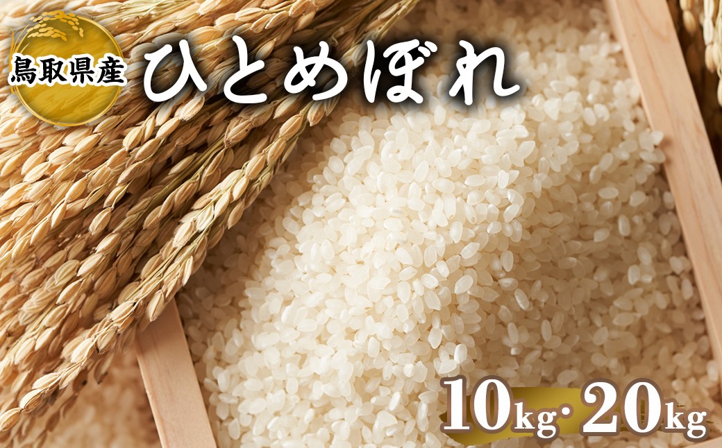 
                  ＜2025年9月中旬～2026年8月下旬発送予定＞＜数量限定＞＜容量が選べる＞令和7年産米鳥取県産ひとめぼれ(10kg～20kg)【sm-DD062・sm-DD063】【Workplays】
                