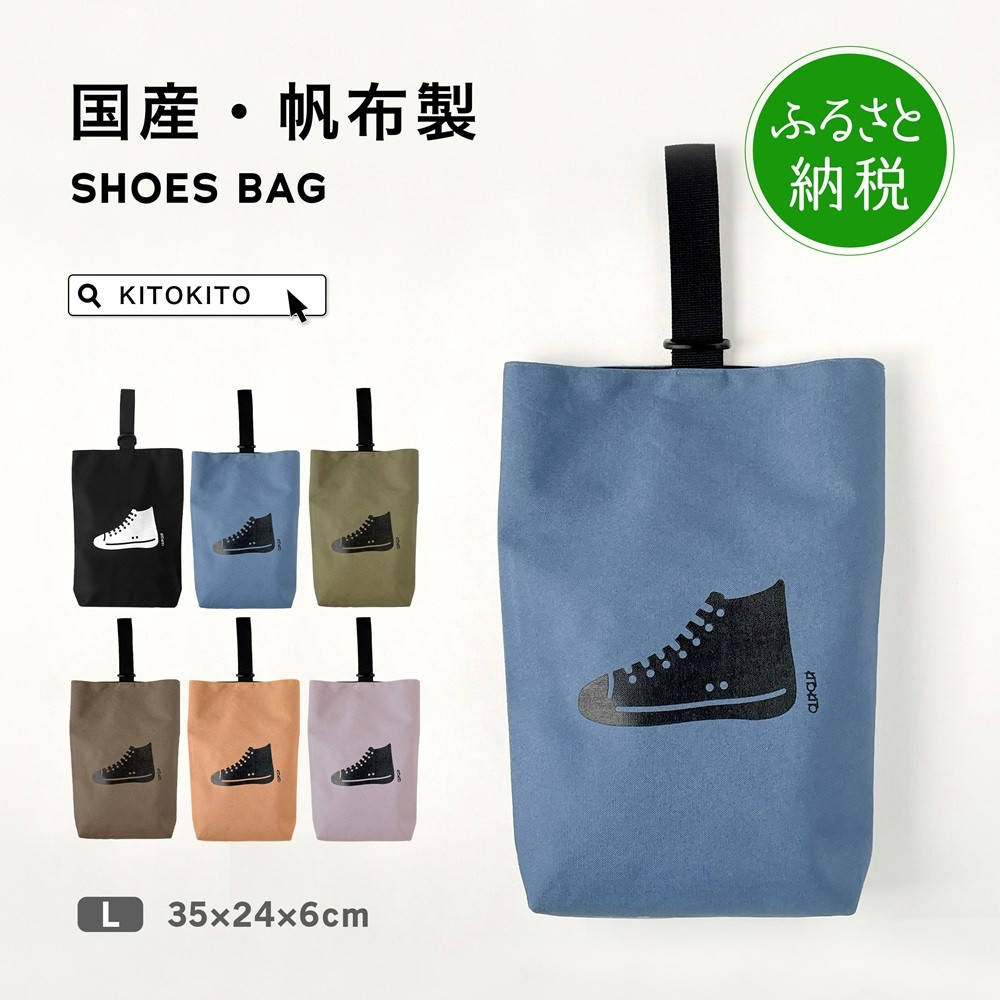 
KITOKITO 帆布シューズバッグ【L】｜大きめ 上履き入れ 男の子 女の子 小学生 中学生 靴入れ 上履き袋 シューズ袋 靴袋 SBDL [0557]
