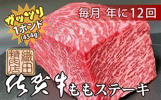 
            【毎月お届け】佐賀牛 赤身 もも ステーキ 1ポンド 約454g × 12回 定期便 年12回 黒毛和牛 和牛 牛肉 | 佐賀牛 ガッツリ ステーキ 定期便 _f-53
          
