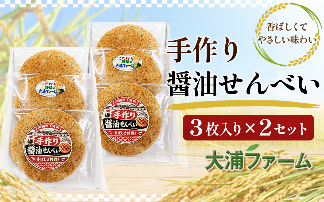 手作り醤油せんべい
