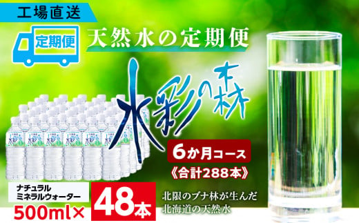 【定期便 6カ月】黒松内銘水 水彩の森 500ml×48本（2箱）北海道 ミネラルウォーター