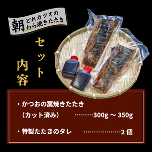 厳選 朝獲れ 切れてる カツオ タタキセット 300g ～ 350g タレ付き 冷凍 ( かつお たたき 鰹 鮮魚店 海鮮 魚介 おかず おつまみ 惣菜 晩ごはん 本場 高知 藁焼き 燻製 タレ カッ