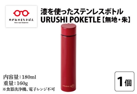 URUSHI POKETLE 無地デザイン 180ml　朱色　水筒 漆塗り