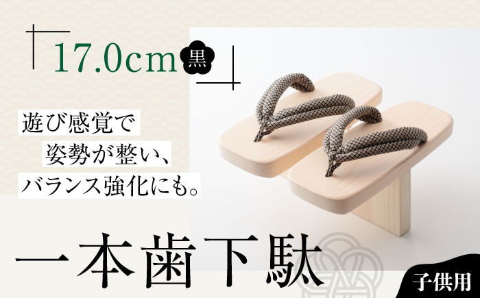 
歩くたび、成長実感！体幹も鍛える一本歯下駄（17.0cmゴム付　黒花緒）　愛媛県大洲市/長浜木履工場 [AGCA007]げた ゲタ 和服 靴 履物
