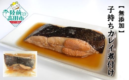 【無添加】 子持ちカレイ煮付け 5パックセット 温めるだけ 簡単調理 【 子持ち カレイ 魚 煮付け おかず おつまみ 冷凍 岩手県 陸前高田市 】 RT2695