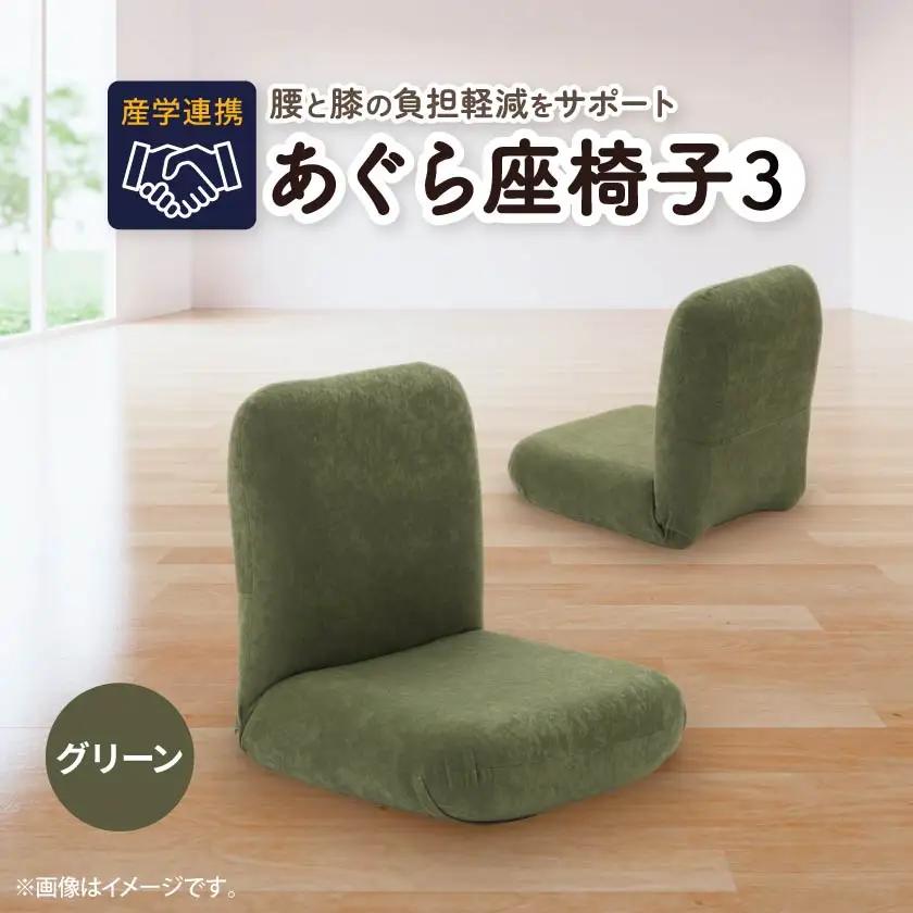産学連携　あぐら座椅子3　グリーン_雑貨・日用品 椅子・チェア・ソファ 家具・インテリア _【1201434】