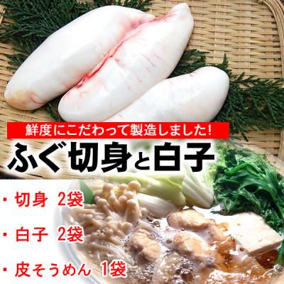 ふるさと納税 新温泉町 鮮度・美味しさ抜群　たっぷり白子楽しめます!ふぐ詰合せ(切身、白子、皮)
