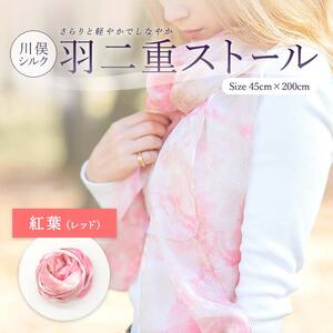 川俣シルク羽二重ストール 紅葉（レッド）  FAF-0075