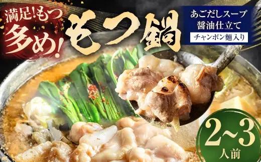 魚住商店 特製あごだし醤油仕立て もつ鍋セット｜満足もつ多め 500g 【 2～3人前 】 モツ鍋 もつ鍋 鍋料理 モツ あごだし アゴ出汁 ダシ 出汁 醤油仕立て 醤油 しょう油 牛モツ 極上スープ スープ