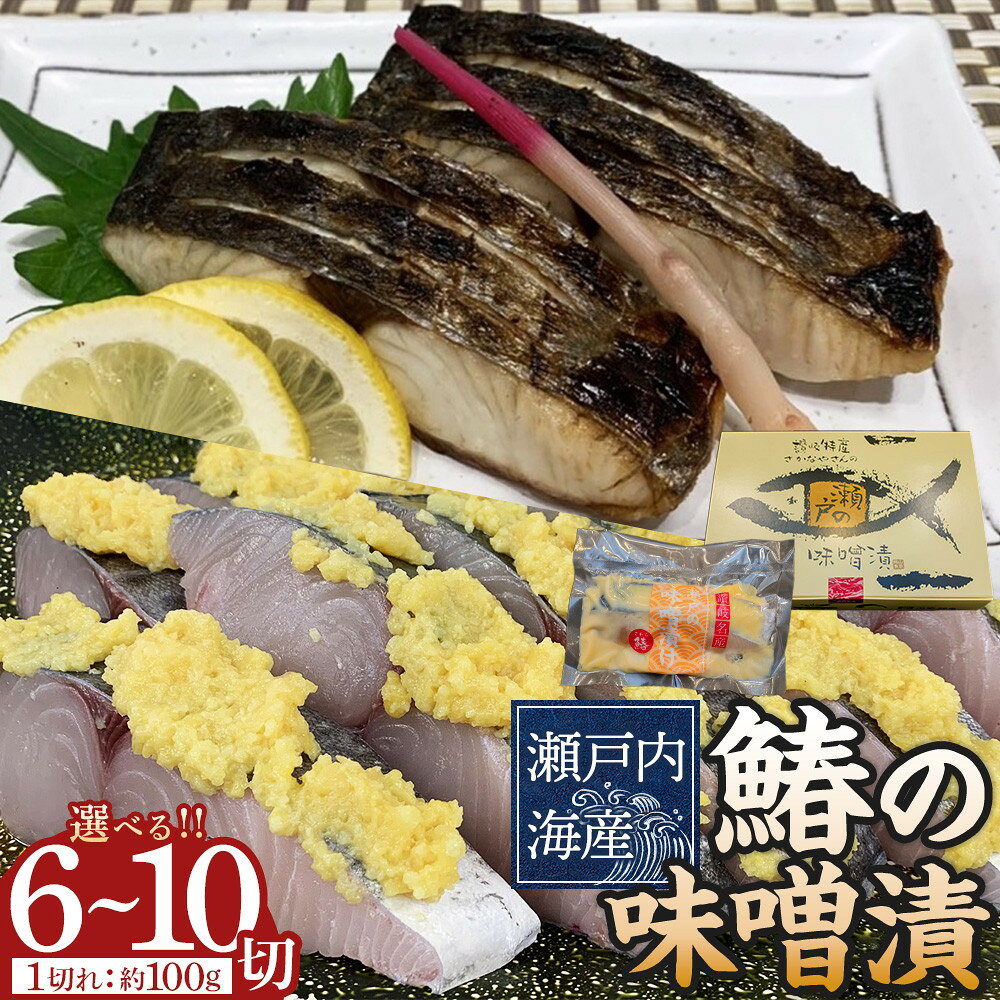 【ふるさと納税】【容量が選べる】鰆の味噌漬（6～10切入） | 秋鰆 出世魚 春祝魚 坂出 塩 脂 讃岐伝統 ハレの日 朝獲れ 御膳 讃岐味噌 瀬戸内海 魚介類 水産 加工品 漬魚 自慢 継承 香川県 高松市 送料無料