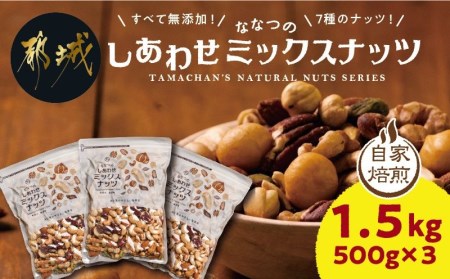 ななつのしあわせミックスナッツ1.5kg_14-9003_(都城市) 7種類 タマチャンショップ おやつ 栄養豊富