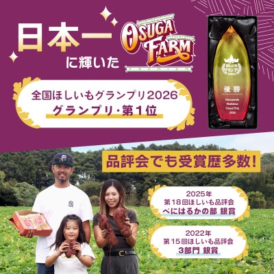 オオスガファーム 全国ほしいもグランプリ2026 グランプリ受賞 干し芋 平干し 計1kg【配送不可地域：離島・沖縄県】