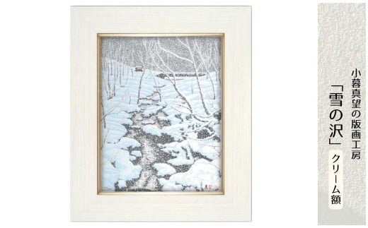 版画 小暮真望作品 「雪の沢」 クリーム額 | 版画 額付 小暮真望 アート シルクスクリーン 美術品 絵画 限定 自然 風景 日本版画会 セリグラフ 埼玉県 東松山市