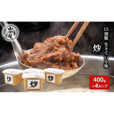 ふるさと納税 新潟市 15割糀　生きている味噌「炒」400g×4 [54071078]