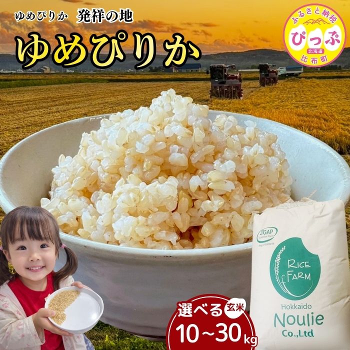 【ふるさと納税】 令和7年産 ゆめぴりか 玄米 10kg 20kg 30kg 【農業生産法人ノウリエ】 容量が選べる 米 お米 北海道産 北海道米 特Aランク 国産 コメ 北海道 比布町 ぴっぷ