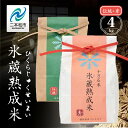 【ふるさと納税】 氷蔵熟成米 秀 2kg + 伝統 2kg 福島県二本松十万石米 精米コシヒカリ 米 白米 ふっくら 甘い 人気 ランキング おすすめ ギフト 故郷 ふるさと 納税 福島 ふくしま 二本松市 送料無料 【Y&Tカンパニー】