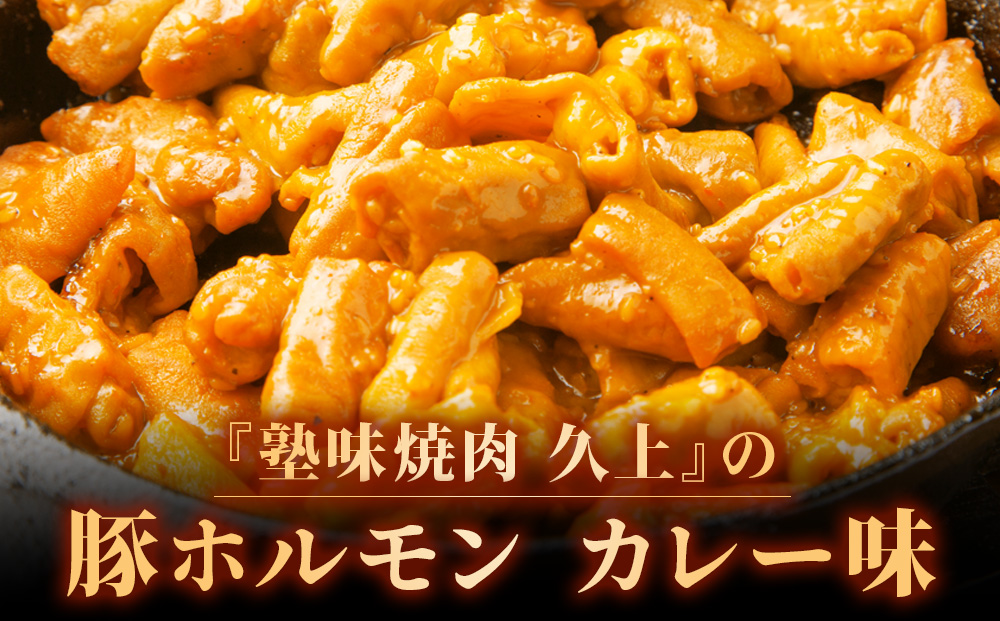 【久上 工藤商店】木古内町『熟味焼肉 久上』の味付豚ホルモンカレー味 150g 4袋