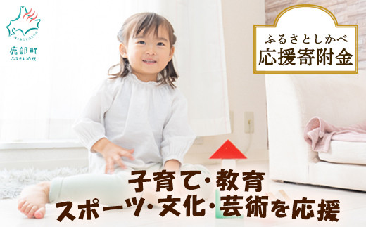 
《返礼品なし》ふるさとしかべ応援寄附金 教育・スポーツ及び文化・芸術に関する事業
