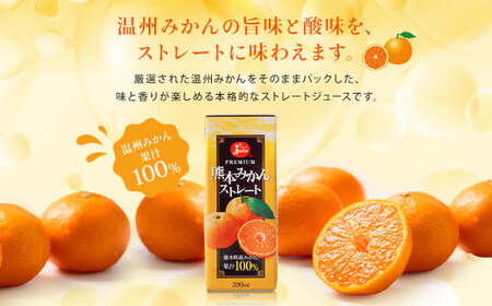 【5ヶ月毎3回定期便】 ジューシー プレミアム 熊本みかんストレート 100％ 200ml×24本 みかん ミカン 蜜柑 ジュース みかんジュース オレンジジュース 紙パック 国産