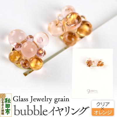 ふるさと納税 秋田市 bubbleイヤリング 【クリア×オレンジ】 |15_shc-160101b