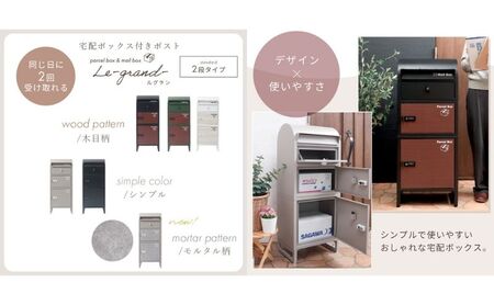 宅配ボックスポスト Le-grand-(ルグラン) 2段 ※ゼロリターンキー グレージュ/モルタル