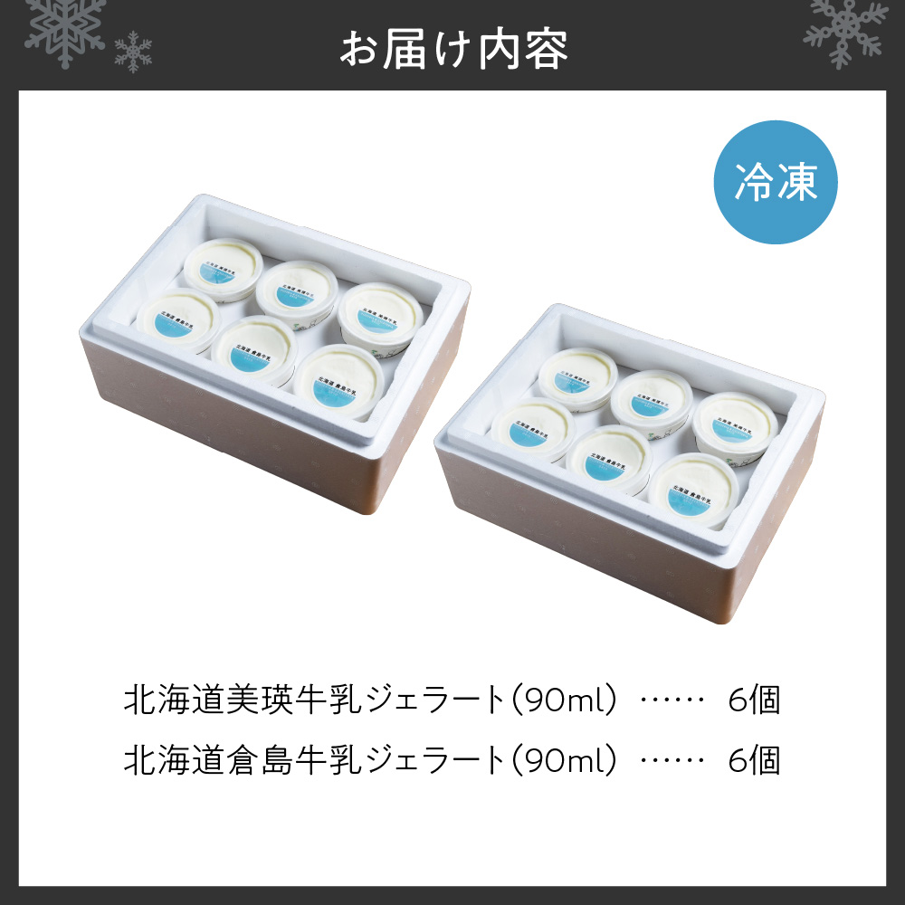 【北海道】 牛乳ジェラートの食べ比べセット | アイス ミルク 倉島牛乳 北海道 札幌市