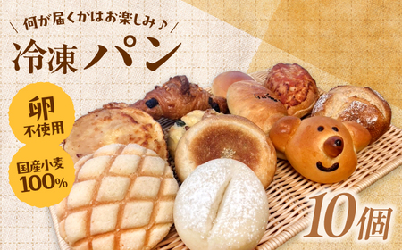 【卵不使用 国産小麦100％使用】冷凍パン おまかせ10個セット 島根県雲南市/有限会社三ツ和[AIDE001]