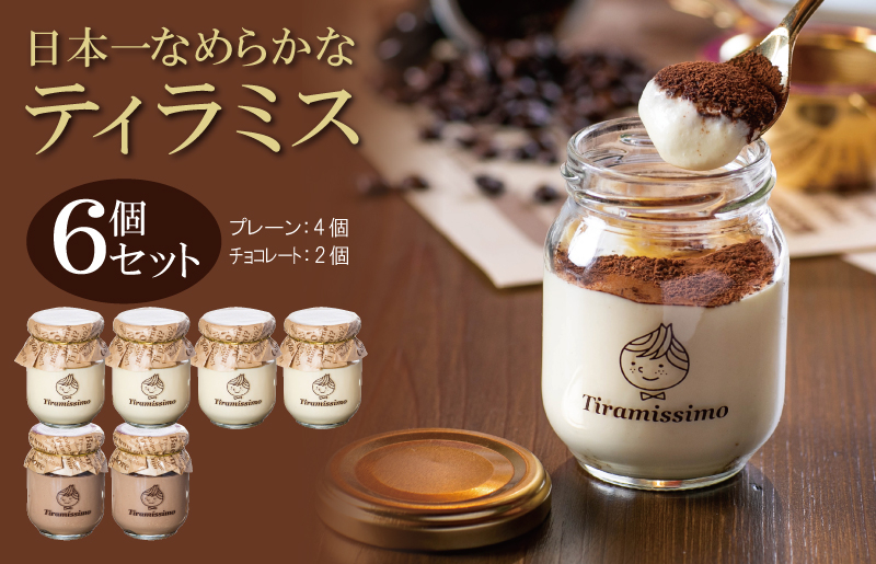 
            日本一なめらかティラミス 6個セット（プレーン4個/チョコレート2個）【スイーツ デザート 瓶 御歳暮 お歳暮 ギフト 記念日 プレゼント 贈り物】
          
