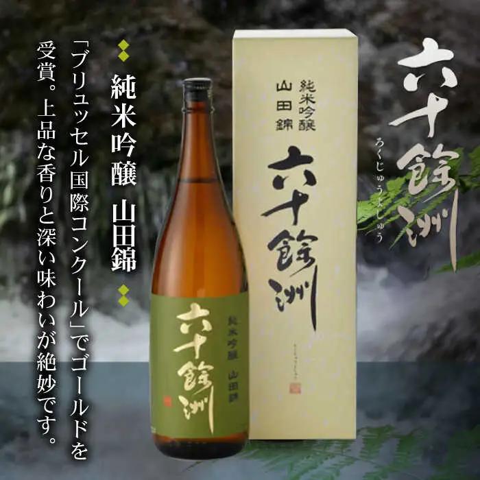 【全6回定期便】六十餘洲 純米吟醸/純米吟醸HASAMI2本セット （各720ml）【今里酒店】[SA28] 