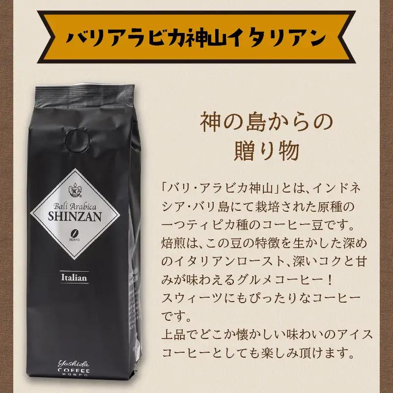 【吉田珈琲本舗】バリ・アラビカ神山イタリアン 250g×4袋／豆【010D-162】
