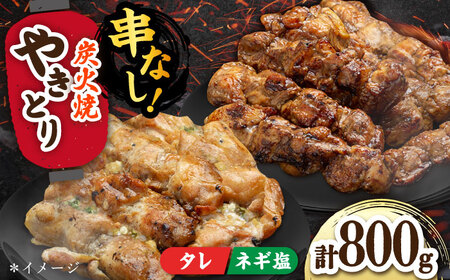 やきとり 200g×4（タレ・ネギ塩ダレ）/すみまる[UDH056] 焼き鳥