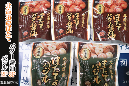 ほたてバター醤油3P、ほたてのバジル2P G-14071