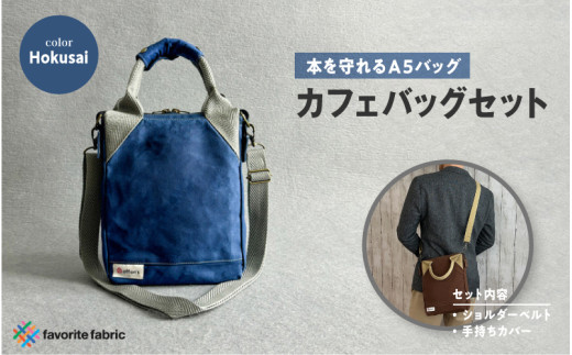 【本を守れるＡ５バッグ】カフェバッグセット 青（Hokusai）
