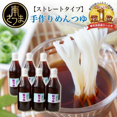 ふるさと納税 南さつま市 【ストレートタイプ 】手作りめんつゆ 6本 500ml×6本