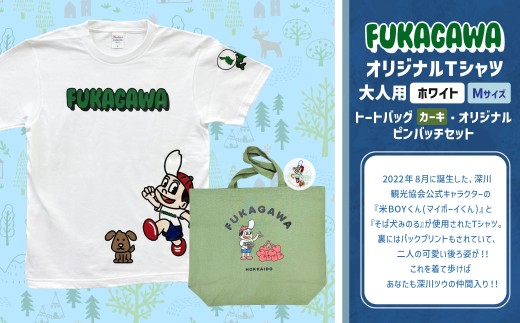 【トートバック：カーキ×Mサイズ】FUKAGAWAオリジナルTシャツ ホワイト（大人用）・トートバック・オリジナルピンバッチセット シャツ Tシャツ 服 ピンバッチ バック トートバッグ 北海道 深川市