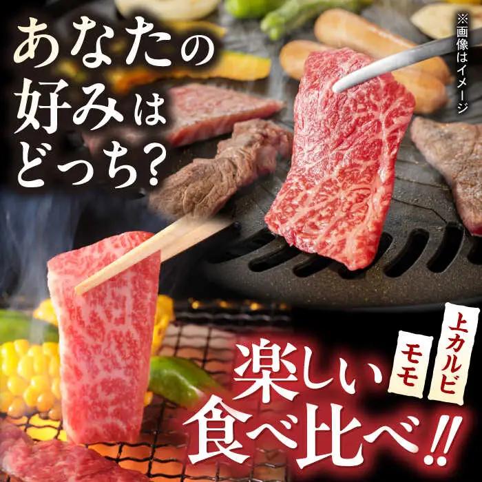 【全12回定期便】モモ 上カルビ 総計900g [VF80] 肉 牛肉 赤身 もも カルビ 焼肉 定期便