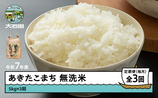 米 令和7年産 あきたこまち 無洗米 15kg 5kg×3回 毎月定期便 【4月下旬・5月下旬・6月下旬発送】  山形県産 東北 ap-akmxa15-tm4to6s