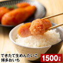 【ふるさと納税】できたて生めんたいこ 博多おいち 計1500g（150g×10箱） 明太子 すけとうだら 魚介類 魚卵 ご飯のお供 冷蔵 福岡県 大任町 送料無料